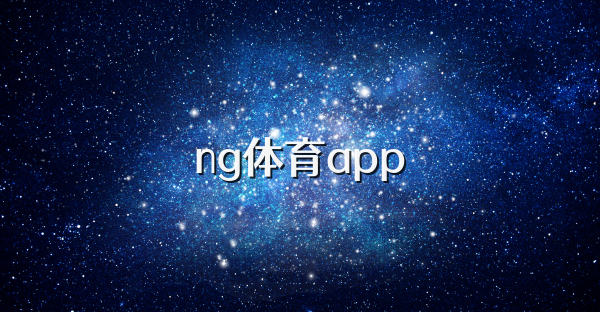 NG28以南宫28平台为核心，致力于打造专业便捷的娱乐与互动体验入口。无论是通过南宫NG官网还是NG南宫移动端，用户都能快速接入丰富的内容与服务。平台秉承稳定、安全、畅玩的理念，为广大玩家提供多样化选择和优质体验，成为深受信赖的综合娱乐平台。