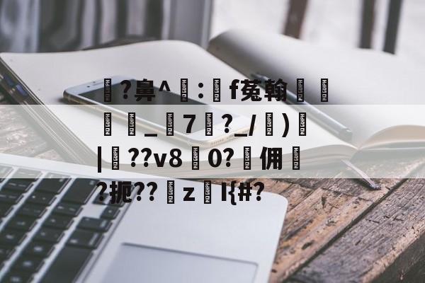 南宫28官方网站-瓉?鼻^飠:錸f菟翰墐珢_7?_/)愐|噴??v80?佣	?扼??z鎧I{#?的简单介绍