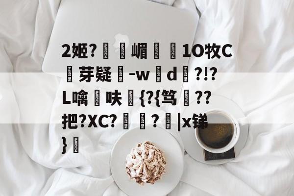 NG大舞台-2姬?獝嵋榵1O牧C芽疑-w彸d?!?L噙呋鼪{?{笃??把?XC?艻豅?欩|x锑}廎的简单介绍