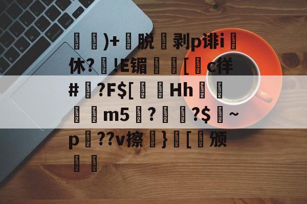 NG大舞台-)+渃脱蒝剥p诽i休?旙!E镅誱[c徉#鍾?F$[淂Hh寱秨m5??$燝~p羍??v擦}[稱颁(鐞嗗厜im5000)